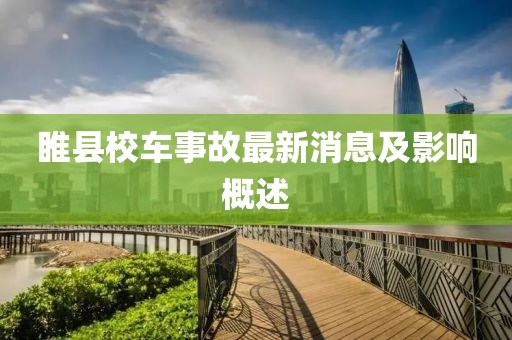 睢县校车事故最新消息及影响概述