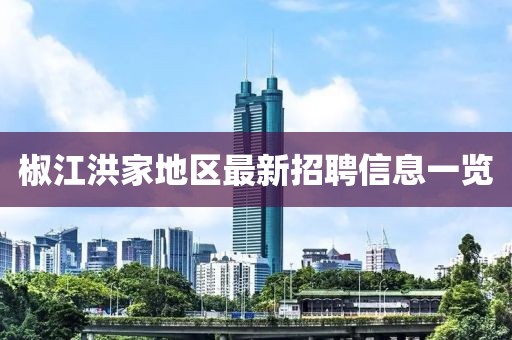 椒江洪家地区最新招聘信息一览