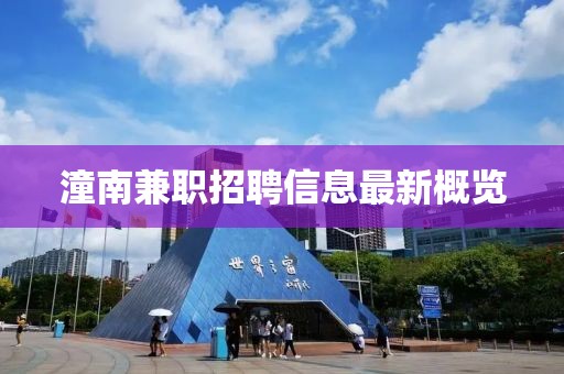 潼南兼职招聘信息最新概览