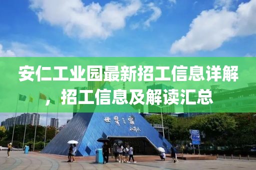 安仁工业园最新招工信息详解，招工信息及解读汇总
