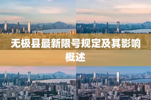 无极县最新限号规定及其影响概述