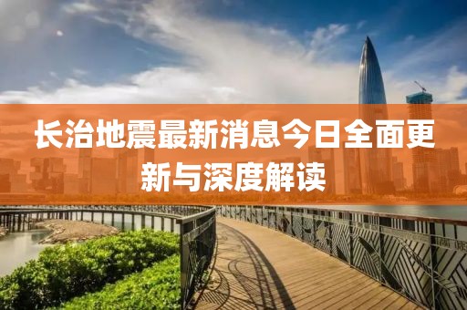 长治地震最新消息今日全面更新与深度解读