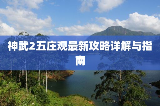 神武2五庄观最新攻略详解与指南
