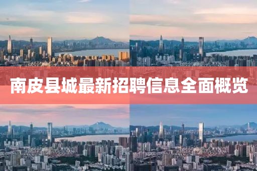 南皮县城最新招聘信息全面概览