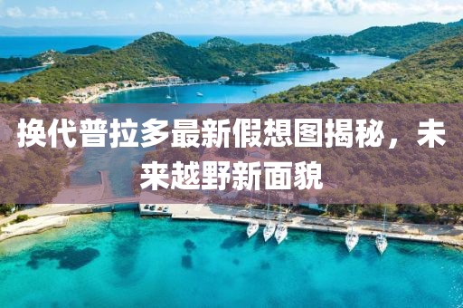 换代普拉多最新假想图揭秘，未来越野新面貌