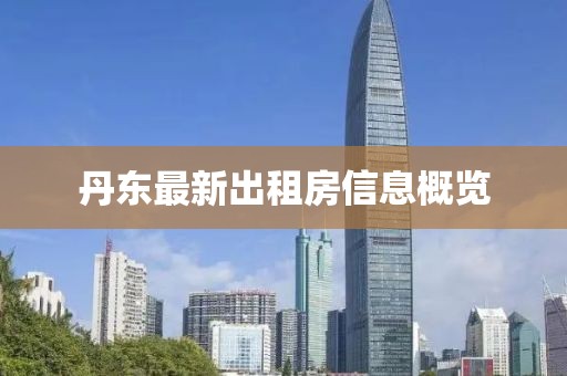 丹东最新出租房信息概览