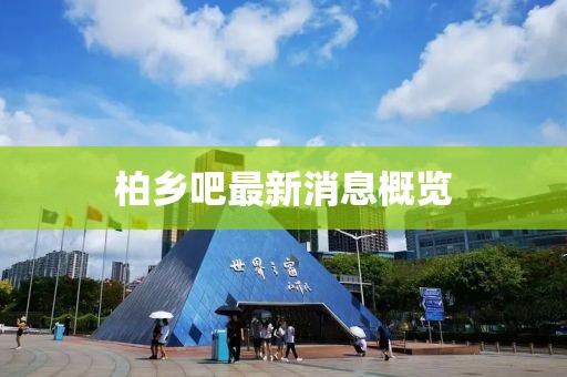 柏乡吧最新消息概览