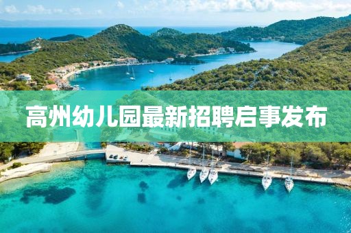 高州幼儿园最新招聘启事发布