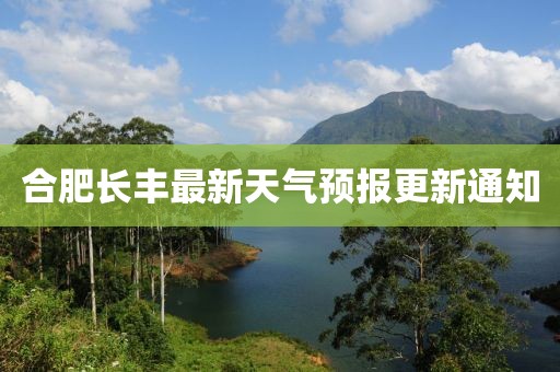 合肥长丰最新天气预报更新通知