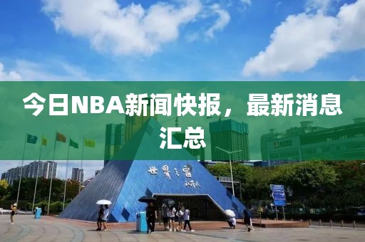今日NBA新闻快报，最新消息汇总