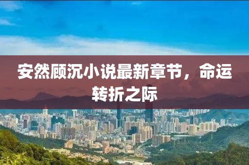 泪眸人 第13页