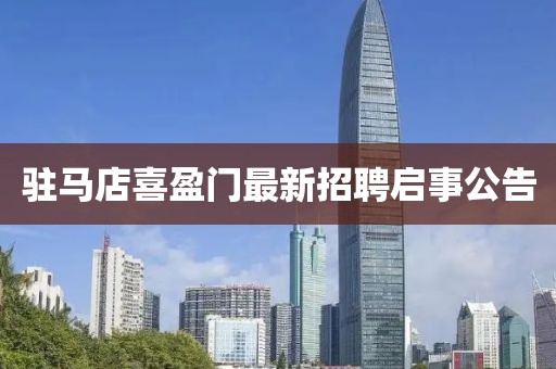 驻马店喜盈门最新招聘启事公告