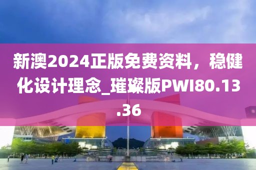 新澳2024正版免费资料，稳健化设计理念_璀璨版PWI80.13.36