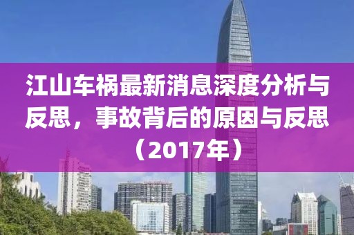 江山车祸最新消息深度分析与反思，事故背后的原因与反思（2017年）