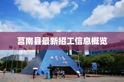 莒南县最新招工信息概览