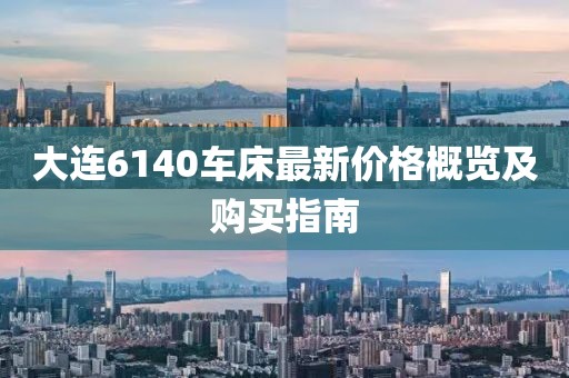 大连6140车床最新价格概览及购买指南