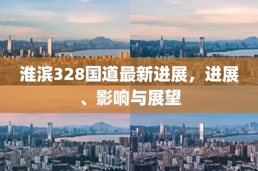 淮滨328国道最新进展，进展、影响与展望