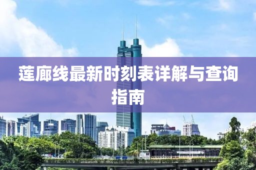 莲廊线最新时刻表详解与查询指南