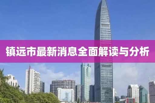 镇远市最新消息全面解读与分析