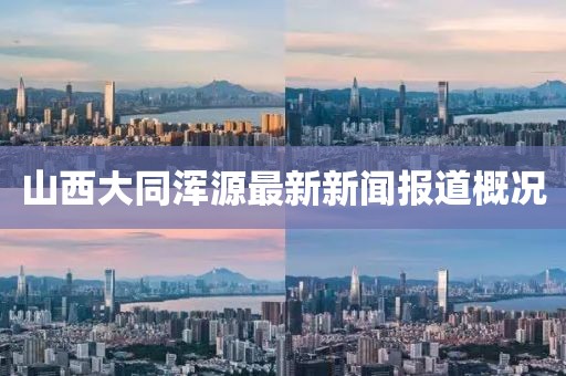 山西大同浑源最新新闻报道概况
