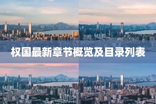权国最新章节概览及目录列表