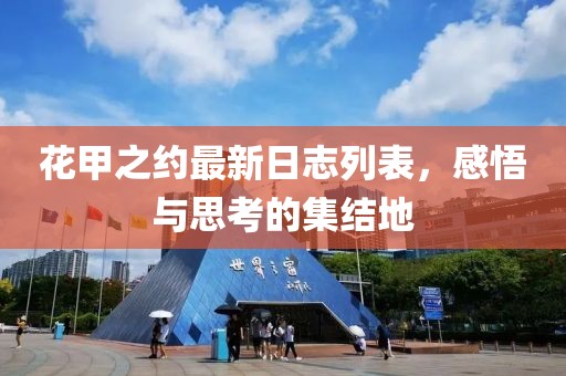 花甲之约最新日志列表，感悟与思考的集结地