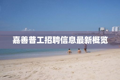 嘉善普工招聘信息最新概览