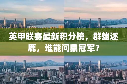 英甲联赛最新积分榜，群雄逐鹿，谁能问鼎冠军？