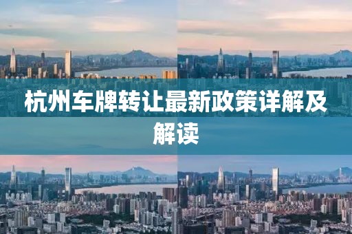 杭州车牌转让最新政策详解及解读