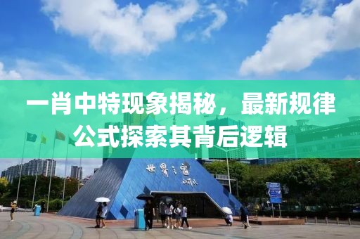 一肖中特现象揭秘，最新规律公式探索其背后逻辑