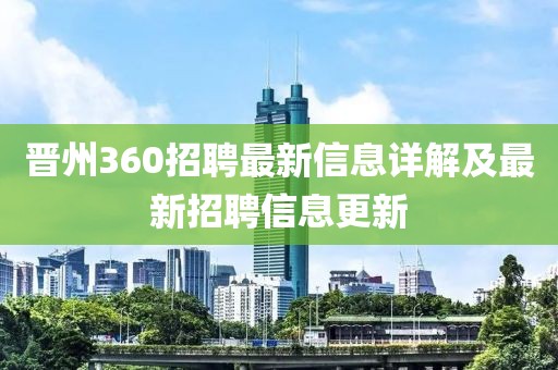 晋州360招聘最新信息详解及最新招聘信息更新