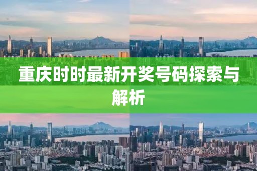 重庆时时最新开奖号码探索与解析