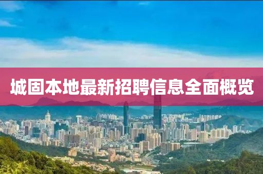 城固本地最新招聘信息全面概览