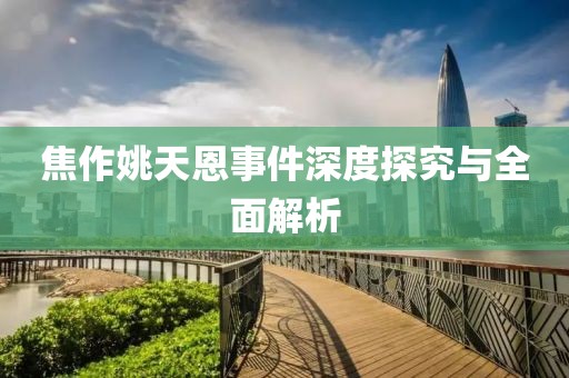 焦作姚天恩事件深度探究与全面解析