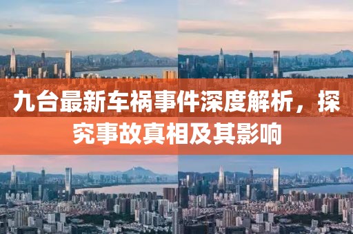 九台最新车祸事件深度解析，探究事故真相及其影响