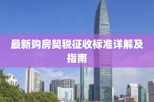 最新购房契税征收标准详解及指南