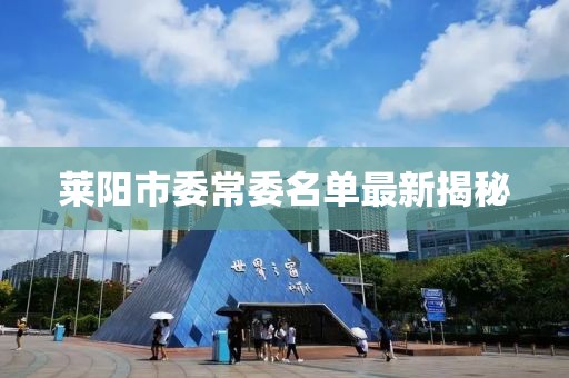 莱阳市委常委名单最新揭秘