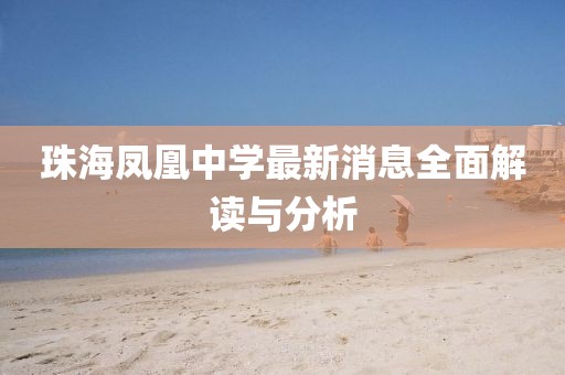 珠海凤凰中学最新消息全面解读与分析