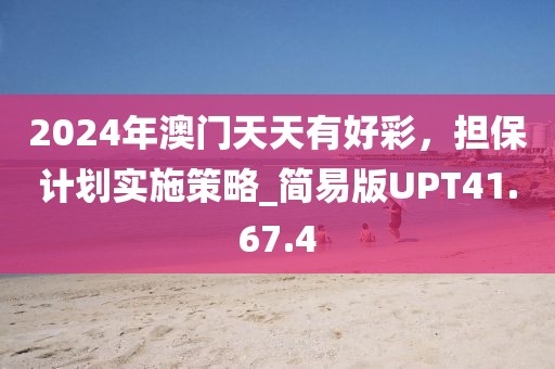 2024年澳门天天有好彩，担保计划实施策略_简易版UPT41.67.4