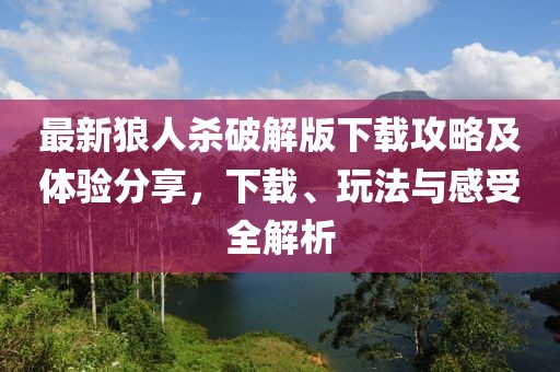 最新狼人杀破解版下载攻略及体验分享，下载、玩法与感受全解析
