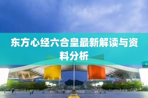 东方心经六合皇最新解读与资料分析