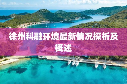 徐州科融环境最新情况探析及概述