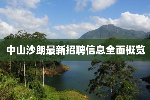 中山沙朗最新招聘信息全面概览
