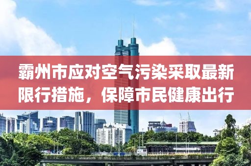 霸州市应对空气污染采取最新限行措施，保障市民健康出行