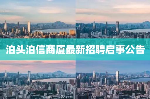 泊头泊信商厦最新招聘启事公告