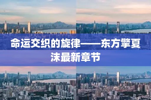 命运交织的旋律——东方擎夏沫最新章节
