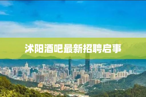 沭阳酒吧最新招聘启事