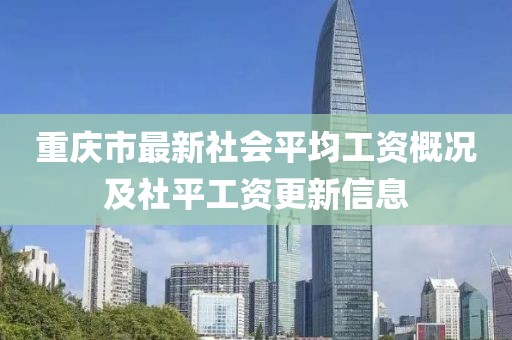 重庆市最新社会平均工资概况及社平工资更新信息