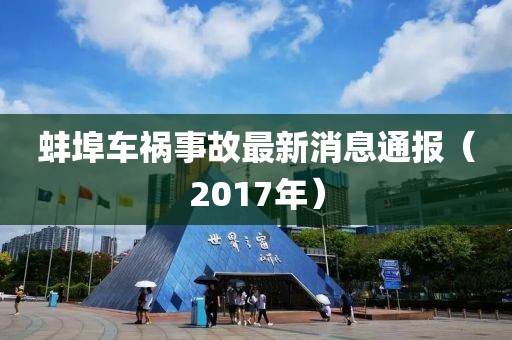 蚌埠车祸事故最新消息通报（2017年）