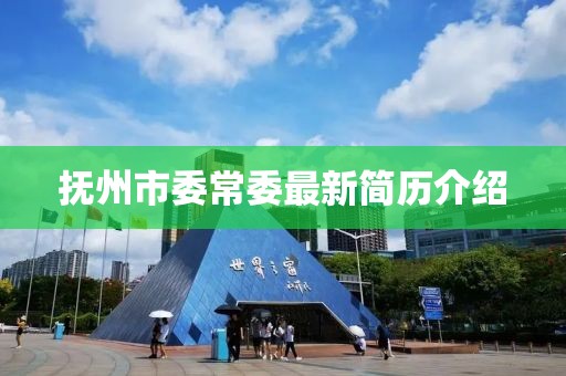 抚州市委常委最新简历介绍